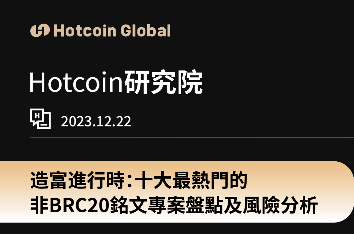 造富進行時:十大最熱門的非BRC20銘文專案盤點及風險分析