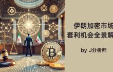 Arbitrage Opportunity Panorama Analysis: Iranian Cryptocurrency Market
