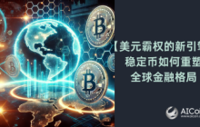 The New Engine of Dollar Hegemony: How Stablecoins Reshape the Global Financial Landscape