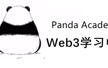 PandaTool推出PandaAcademy(熊猫学院),打造Web3时代开放式技能学院