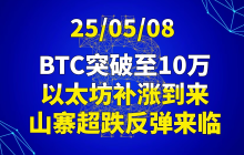 25/05/08BTC突破至10万,以太坊补涨到来,山寨超跌反弹来临
