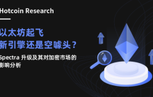 Hotcoin Research | Is Ethereum's new engine taking off or just a gimmick? Analysis of the Spectra upgrade and its impact on the crypto market