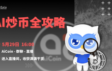 下午4点,官方直播:AI炒币全攻略(送会员、抽周边)