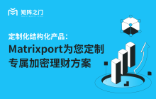 定制化结构化产品:Matrixport 为您定制专属加密理财方案