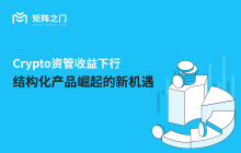 Crypto资管收益下行,结构化产品崛起的新机遇