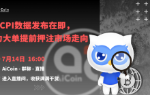 下午4点,官方直播:CPI数据发布在即,主力大单提前押注市场走向(送会员、抽周边)
