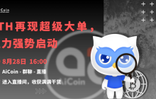 下午4点,官方直播:ETH再现超级大单,主力强势启动(送会员、抽周边)