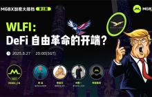 MGBX「加密大排档」热议 WLFI:DeFi 自由革命的开端?