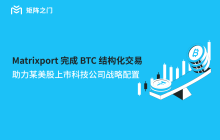 Matrixport completes structured BTC trading, assisting a certain US-listed technology company in strategic allocation.