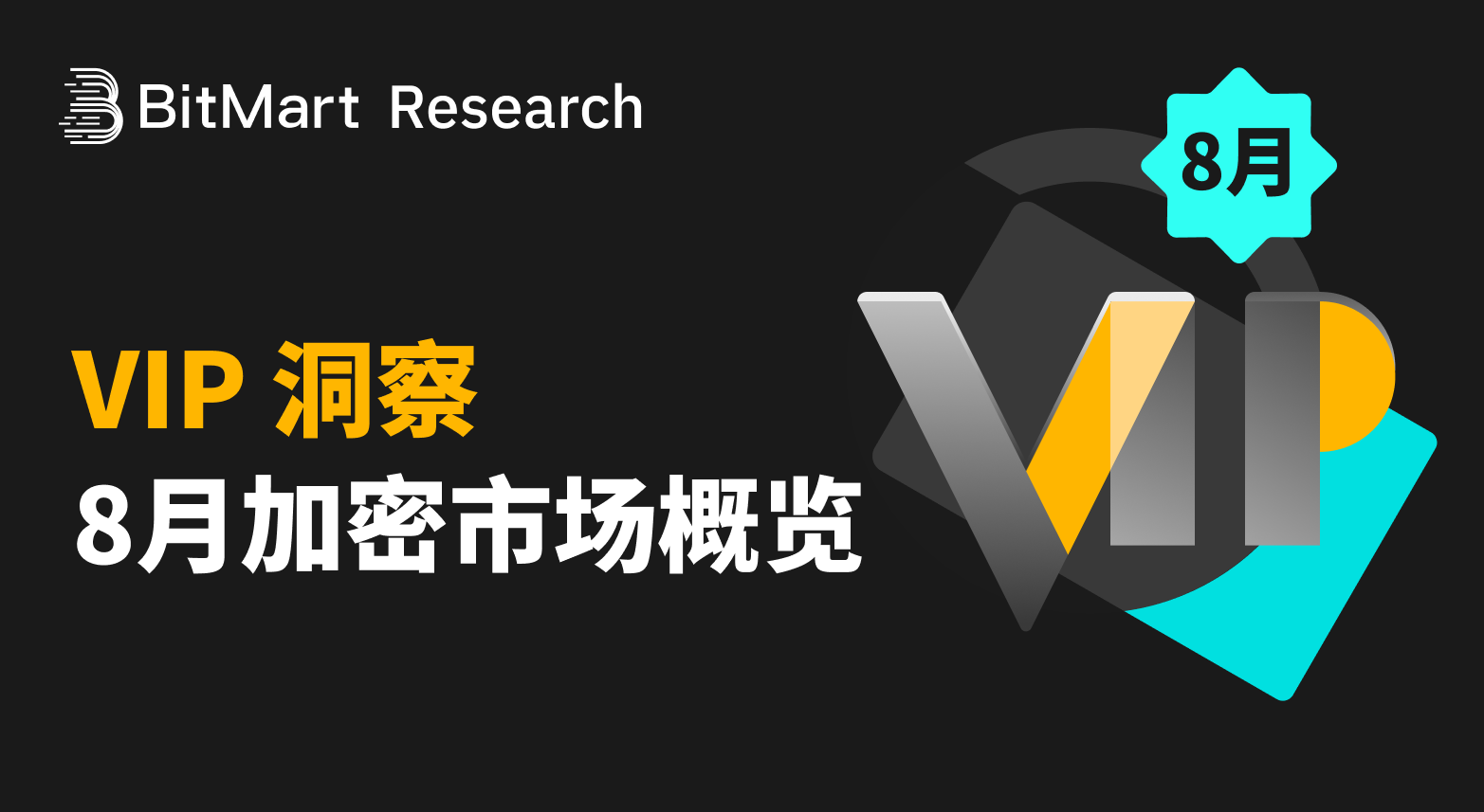 BitMart VIP 洞察| 八月加密市场概览