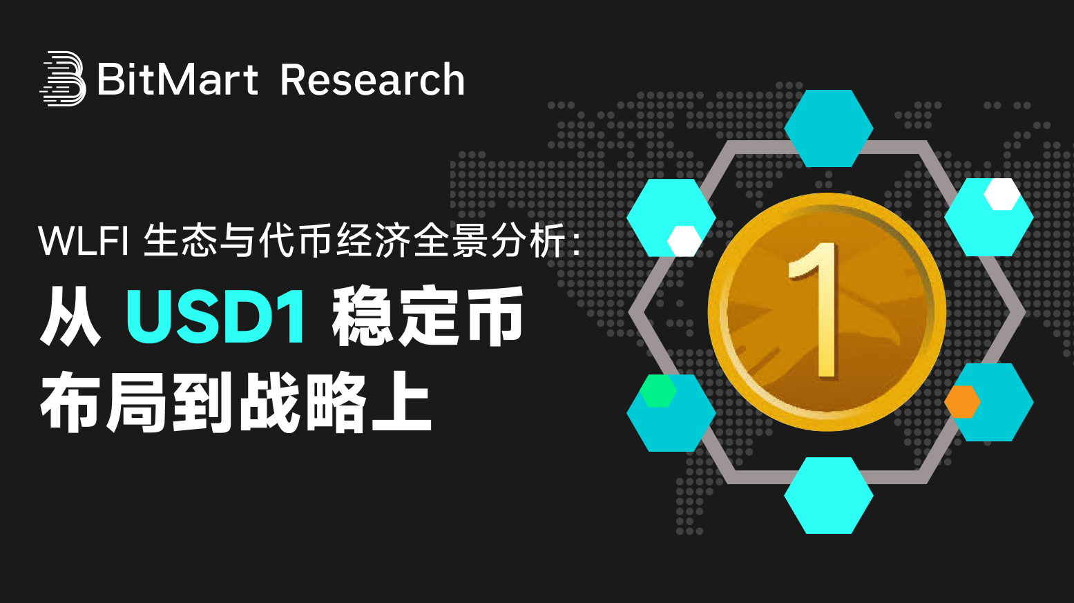 WLFI 生态与代币经济全景分析:从 USD1 稳定币布局到战略上市公司绑定