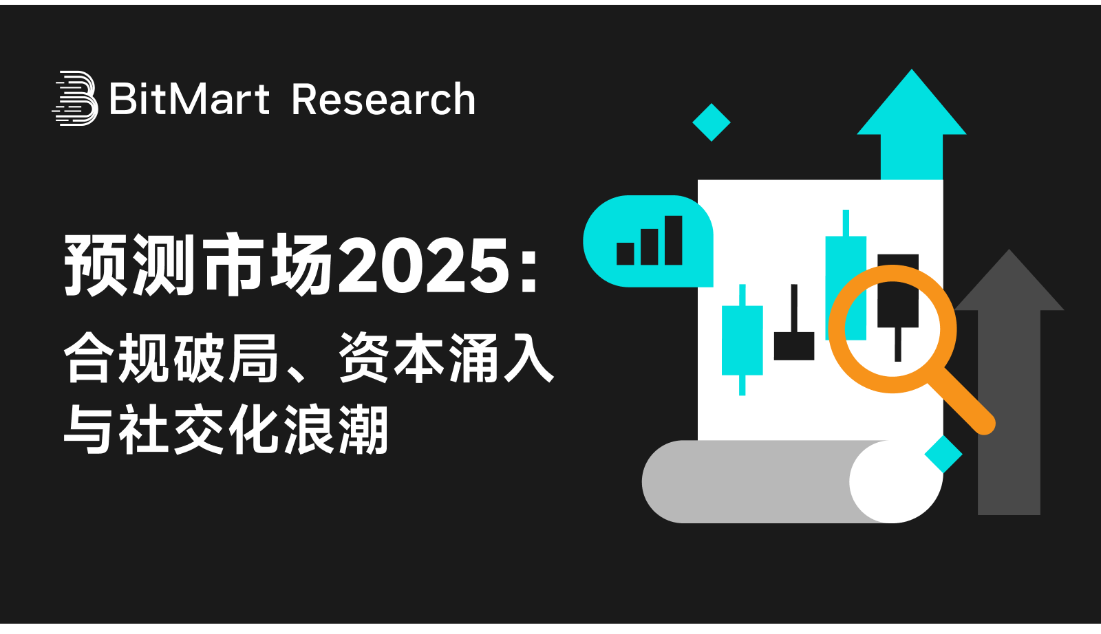预测市场2025:合规破局、资本涌入与社交化浪潮