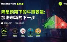 MGBX "Crypto Food Stall" Bull-Bear Battle Under Interest Rate Cut Expectations: The Next Step for the Crypto Market