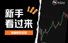 新手如何踏入加密货币圈?