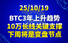 25/10/19 BTC 3年上升趋势,10万长线关键支撑,下周将是变盘节点