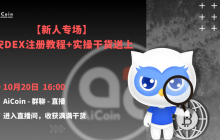 4 PM, official live broadcast: Newcomer special, Binance DEX registration tutorial + practical tips provided (membership giveaway, peripheral merchandise draw)
