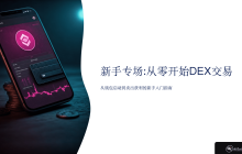 新人专场 | 从零开始DEX交易