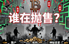比特币市场洗牌,谁在抛售?