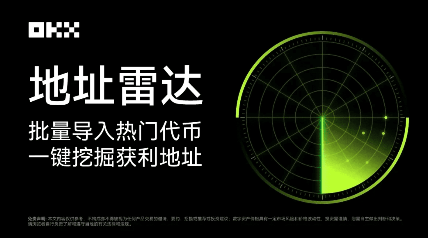 Beginner's Special | Learn to use the OKX wallet address radar, accurately track smart money, and grab red envelopes until your hands are sore!