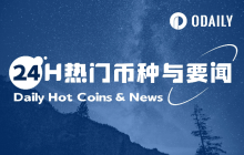 24H热门币种与要闻 | 比特币市值重回2万亿美元上方;应对特朗普关税美联储不急于降息(5月9日)