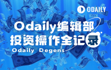 Odaily Editorial Department Investment Operation Full Record (May 9)