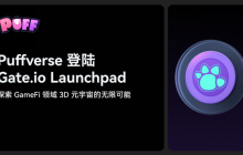 Puffverse Launches on Gate.io Launchpad: Exploring the Infinite Possibilities of the 3D Metaverse in the GameFi Field