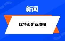 HashWhale BTC矿业周报 | BTC突破10万美元大关,算力价值同步上行(5.03-5.09)