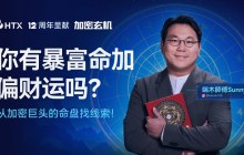HTX Exclusive Presentation: "Ba Zi Destiny" Determines Crypto Wealth? HTX Helps You Unlock Your Exclusive Path to Riches