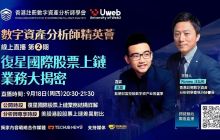 Asia's first Hong Kong stock linked to RWA practical operation revealed: Fosun's Zhao Chen dissects the logic of stock on-chain, with significant differences between US and Hong Kong stocks.