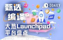 A summary of the four hottest Launchpad platforms at the moment.