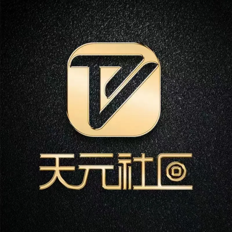 天元国际社区