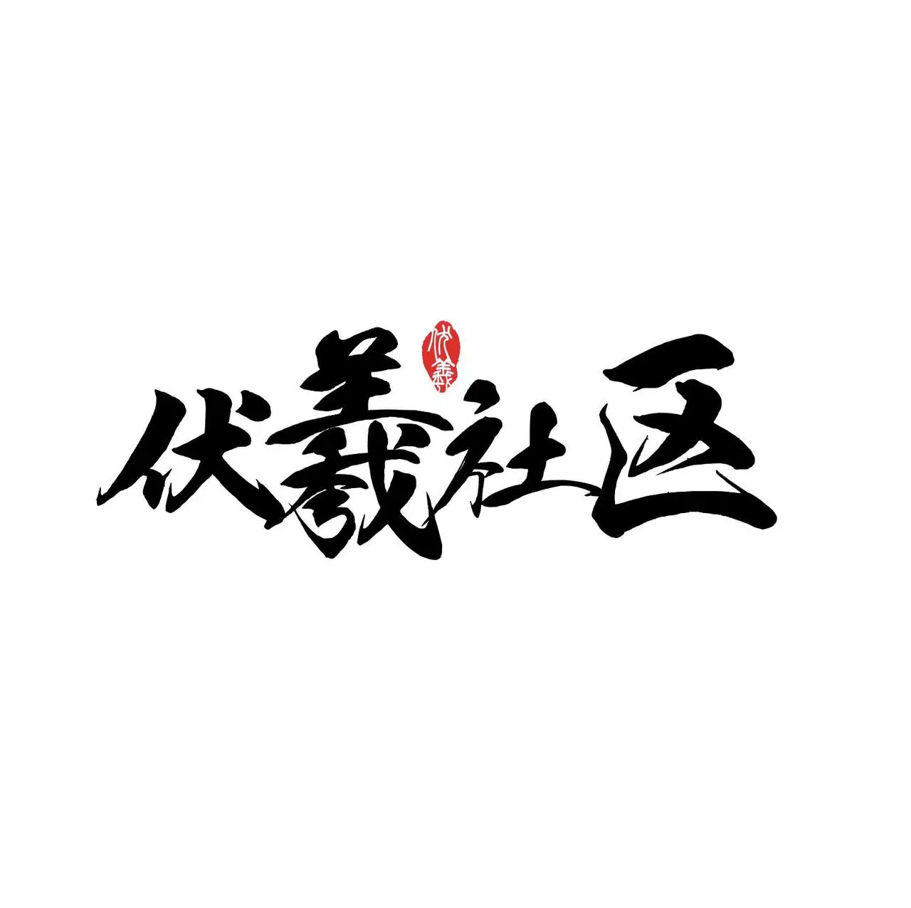 伏羲社区