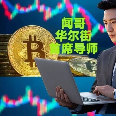 闻哥炒币4321