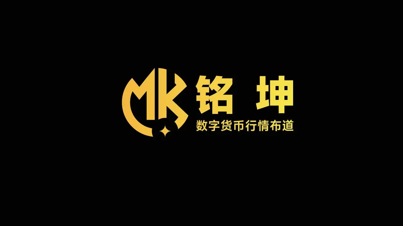 铭坤 数字货币行情布道