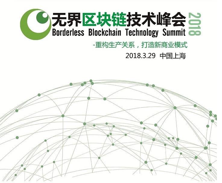 无界区块链技术峰会2018将于2018年3月29日上海举办_aicoin_图1