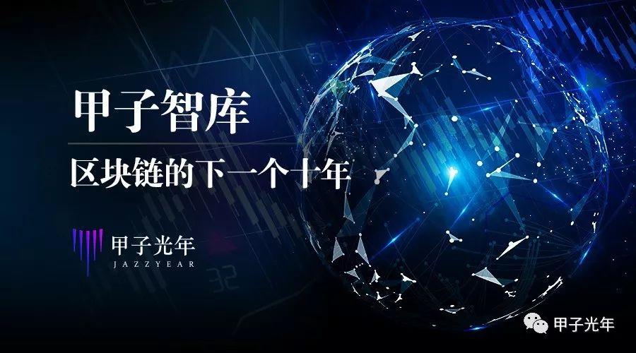 【甲子智库】最全解析：区块链的下一个十年_aicoin_图1