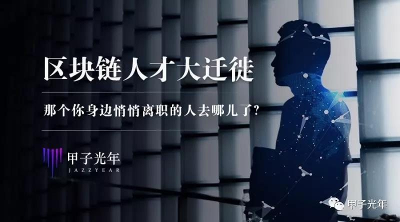 区块链人才大迁徙：那个你身边悄悄离职的人去哪儿了？| 甲子光年_aicoin_图1