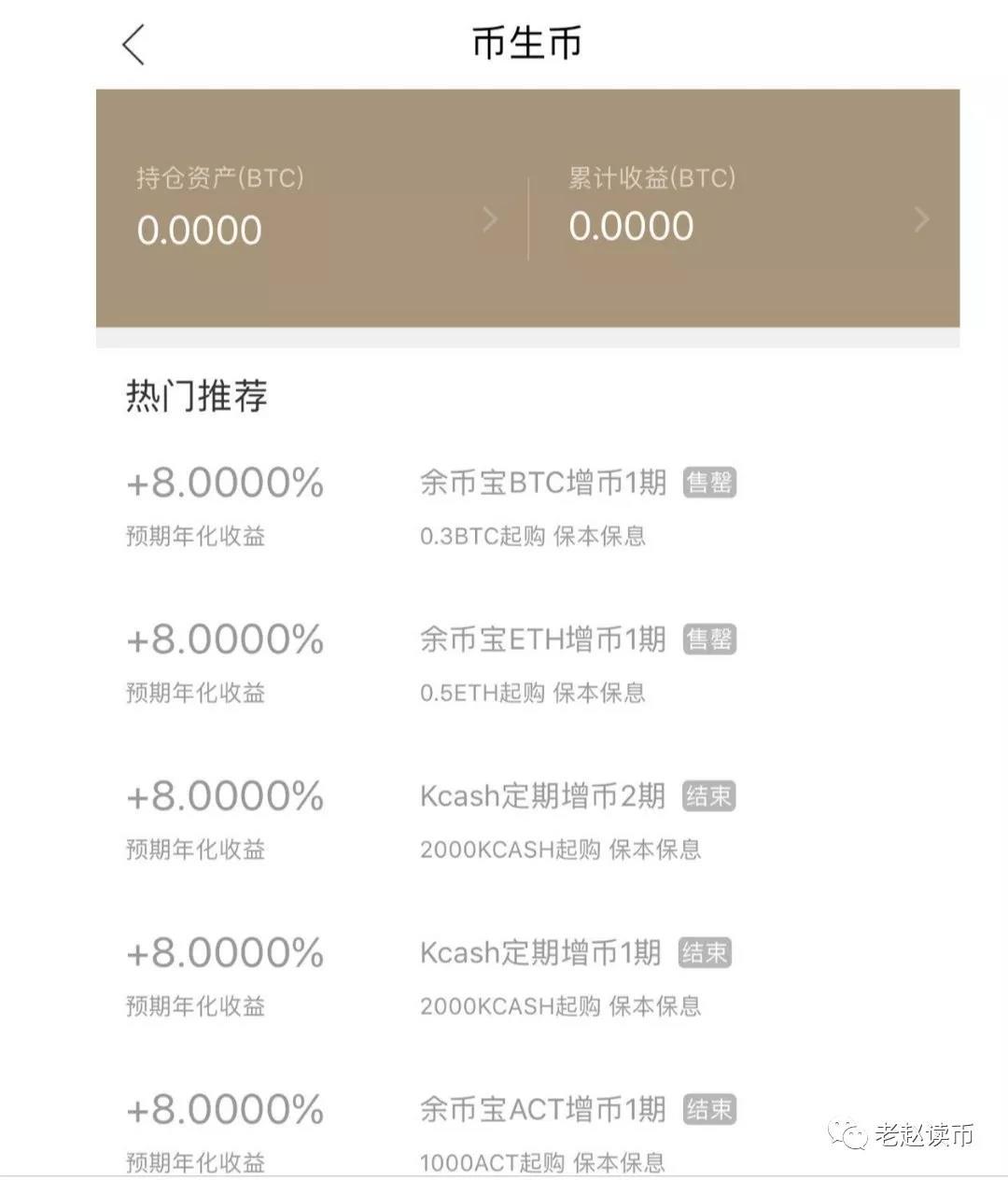 麻吉宝下线，赵东退币，Kcash上线理财，比原再飞！_aicoin_图4