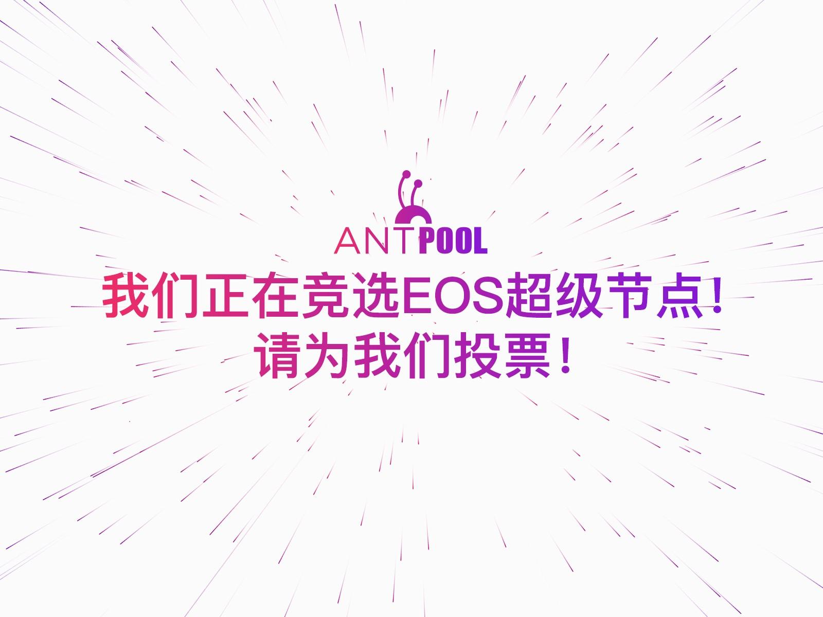 AntPool蚂蚁矿池正式参与竞选EOS超级节点_aicoin_图1