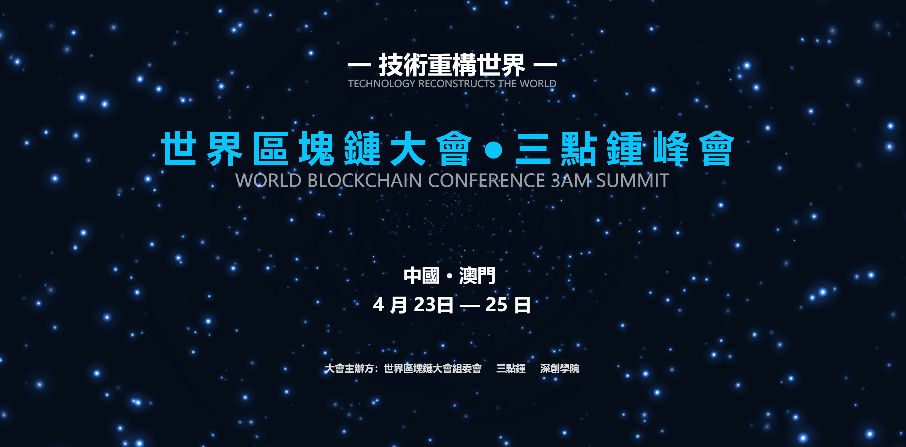 世界区块链大会-三点钟峰会（澳门站）开幕7天倒计时 ——7位文娱明星集锦_aicoin_图1