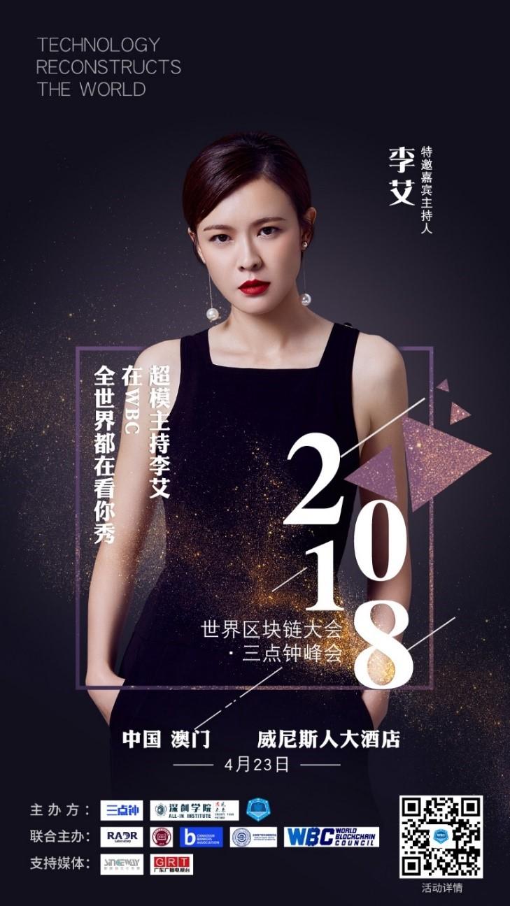 世界区块链大会-三点钟峰会（澳门站）开幕7天倒计时 ——7位文娱明星集锦_aicoin_图2