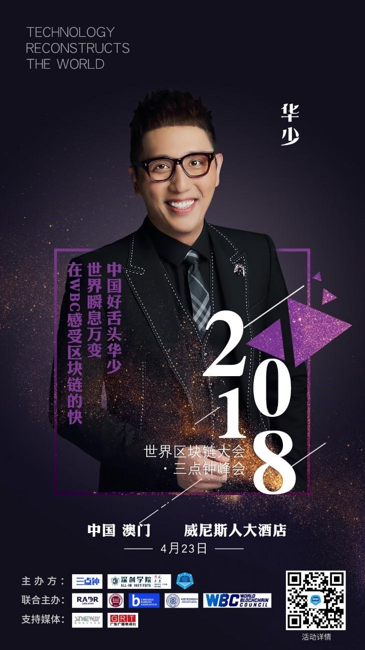 世界区块链大会-三点钟峰会（澳门站）开幕7天倒计时 ——7位文娱明星集锦_aicoin_图3