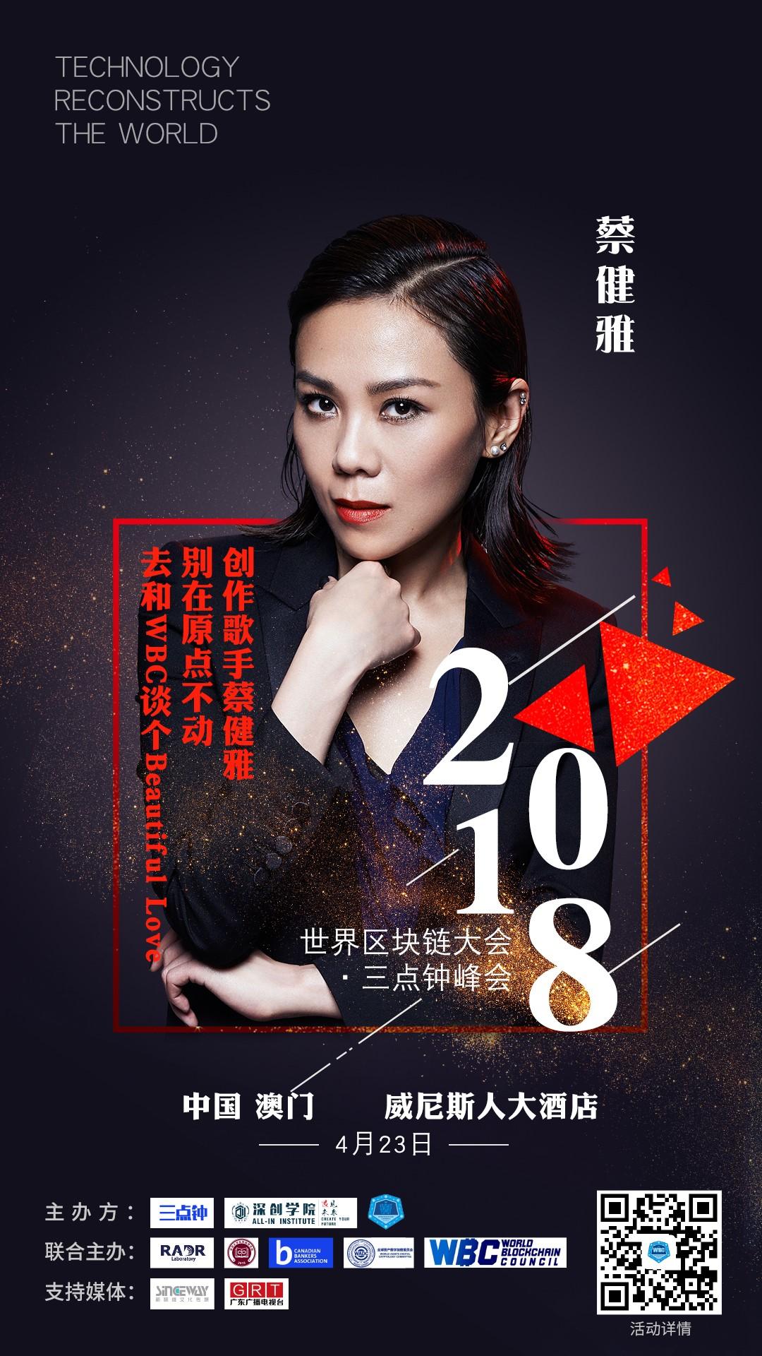 世界区块链大会-三点钟峰会（澳门站）开幕7天倒计时 ——7位文娱明星集锦_aicoin_图4