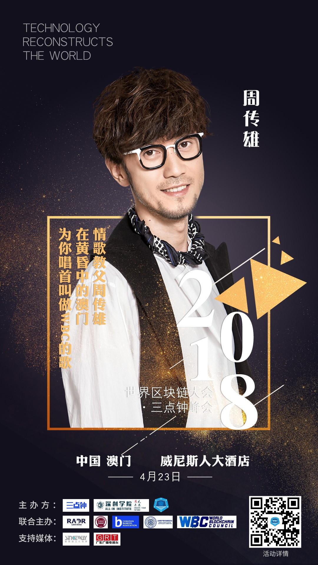世界区块链大会-三点钟峰会（澳门站）开幕7天倒计时 ——7位文娱明星集锦_aicoin_图5