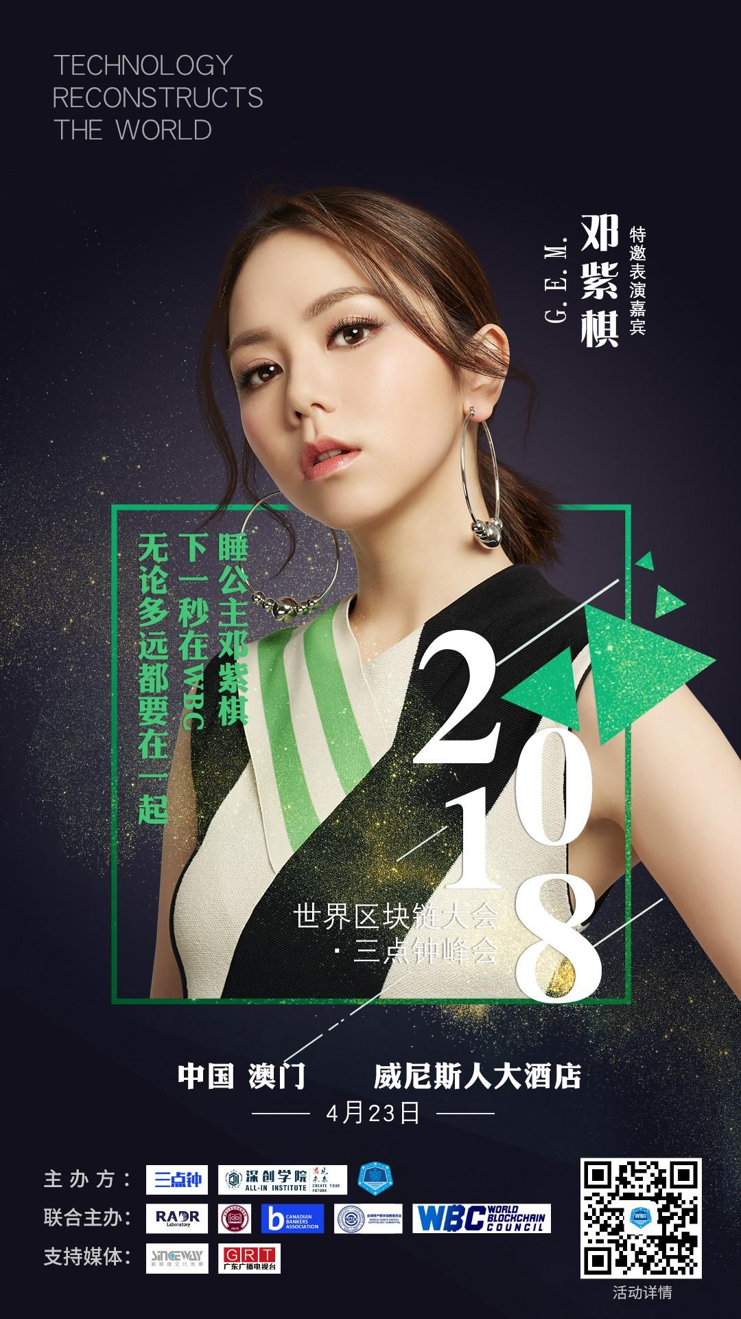 世界区块链大会-三点钟峰会（澳门站）开幕7天倒计时 ——7位文娱明星集锦_aicoin_图6