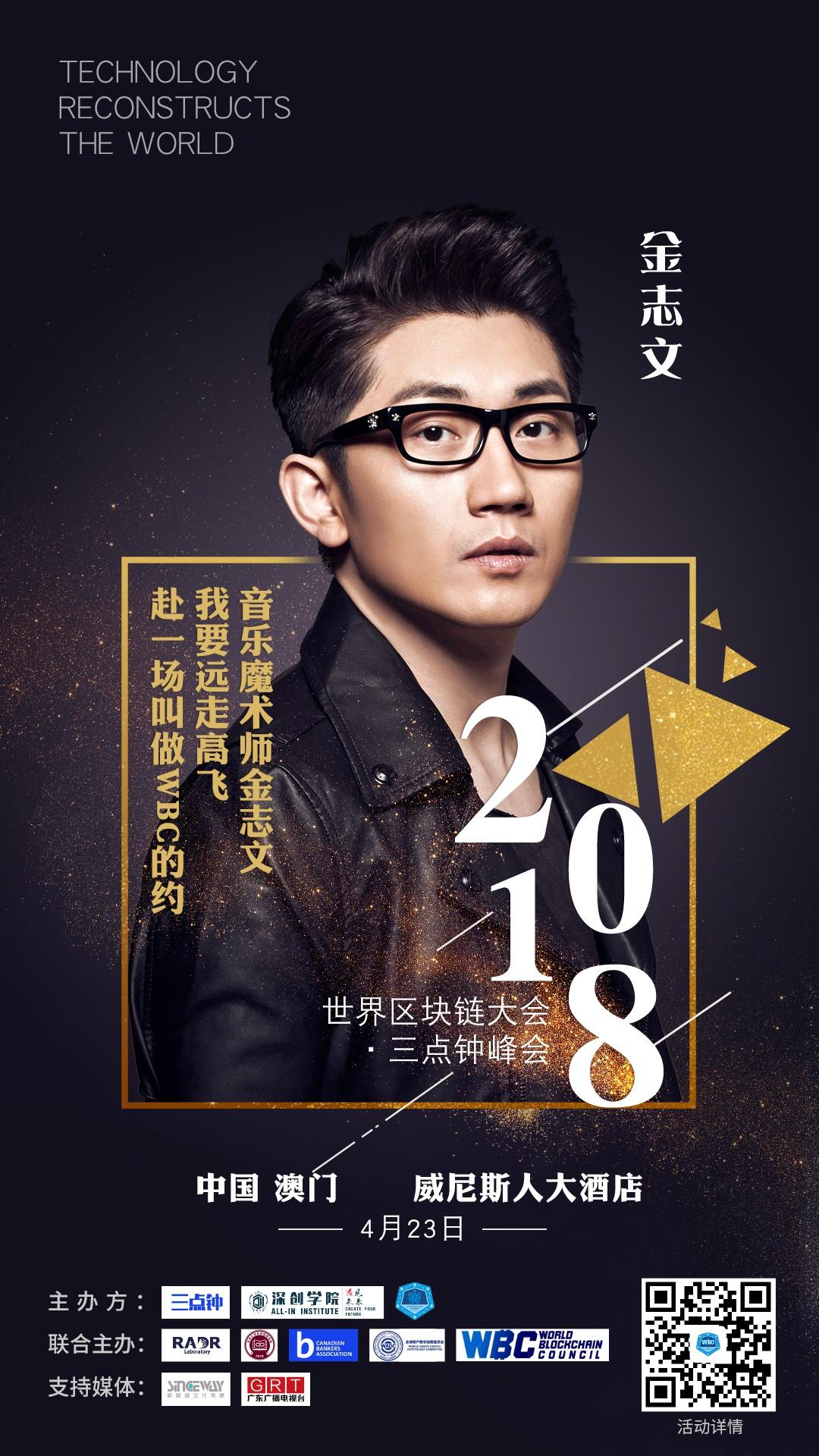 世界区块链大会-三点钟峰会（澳门站）开幕7天倒计时 ——7位文娱明星集锦_aicoin_图7