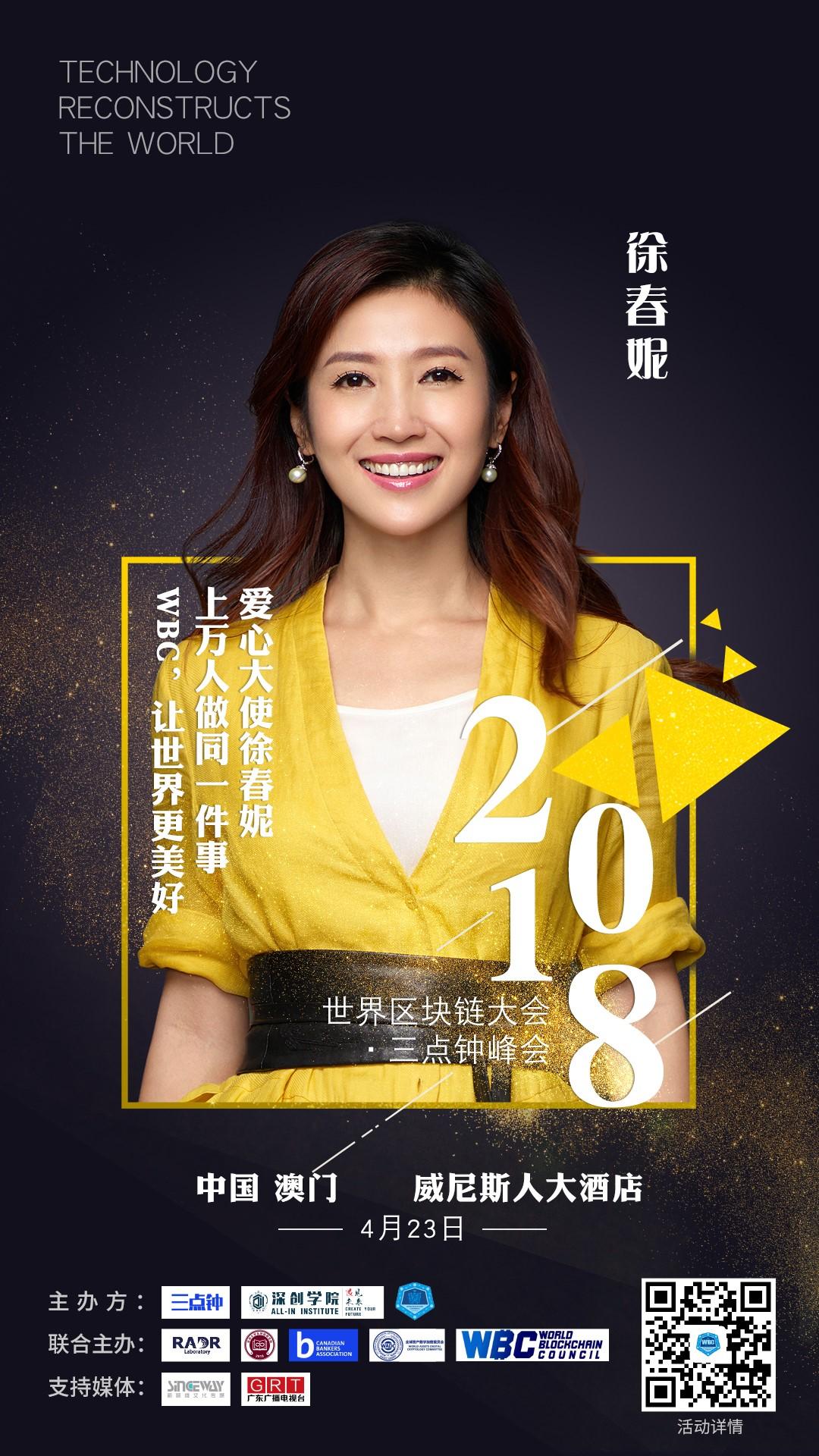 世界区块链大会-三点钟峰会（澳门站）开幕7天倒计时 ——7位文娱明星集锦_aicoin_图8