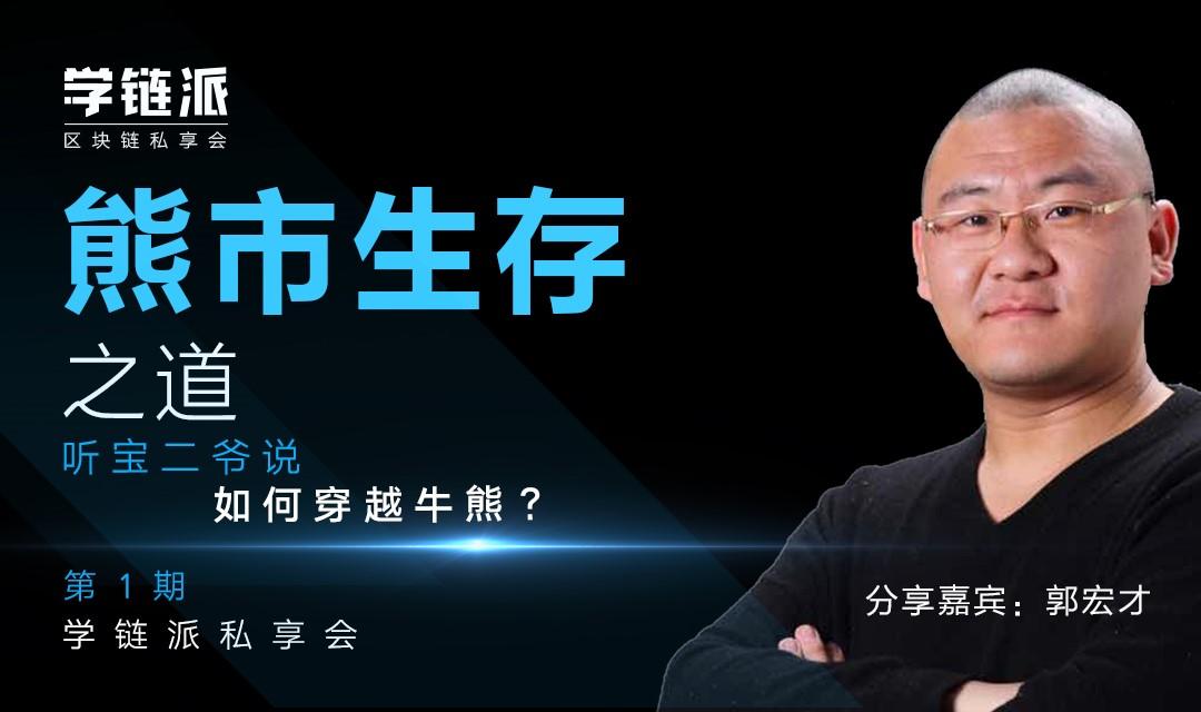 宝二爷郭宏才:EOS竞选得不到第一,也要得第二! - AiCoin