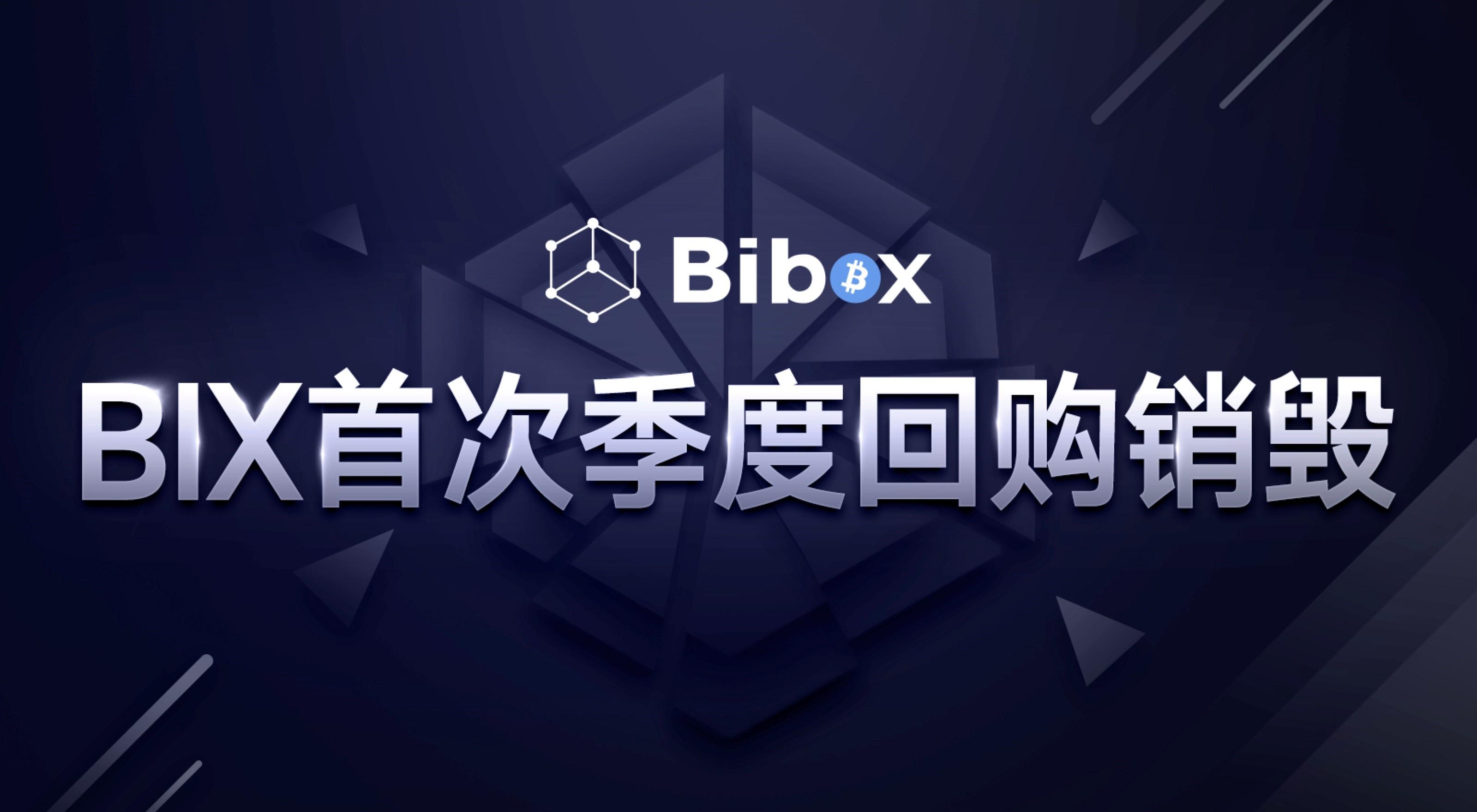 25%的季度净利润用于BIX首次回购销毁 Bibox因何任性？_aicoin_图1