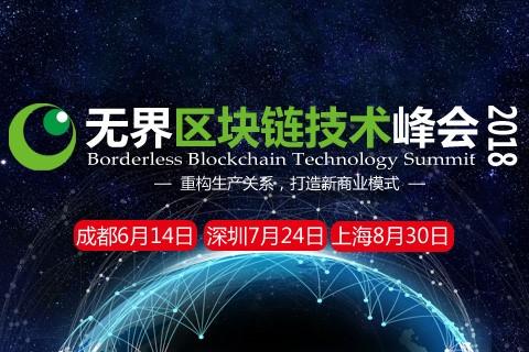 “无界区块链技术峰会2018”成都 深圳 上海三城联动 重构生产关系，打造新商业模式_aicoin_图1